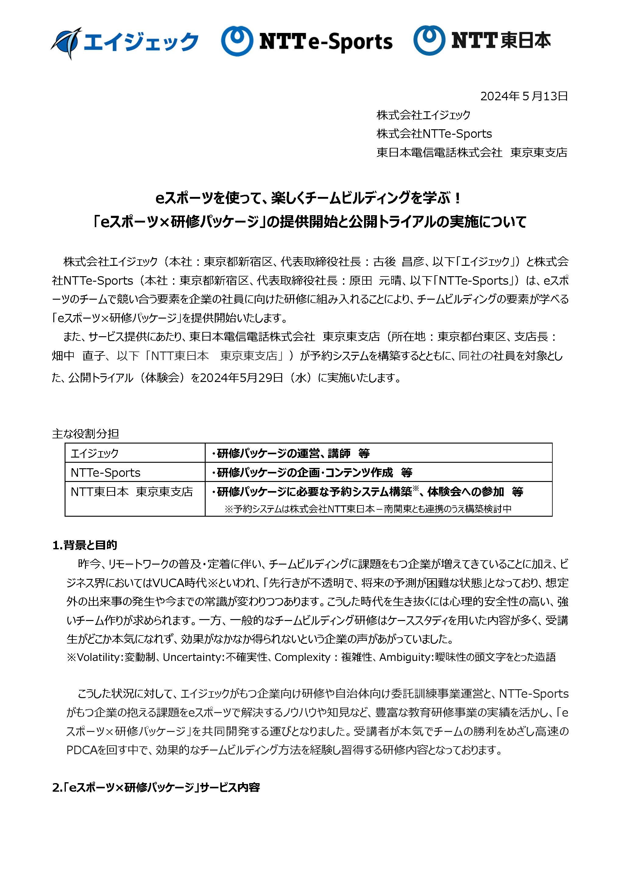 「eスポーツ×研修パッケージ」の提供開始と公開トライアルの実施