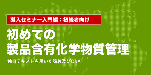 初めての製品含有化学物質管理