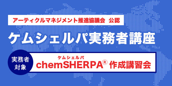 chemSHERPA実務者講座