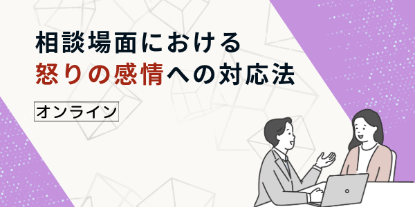 相談場面における 怒りの感情への対応法